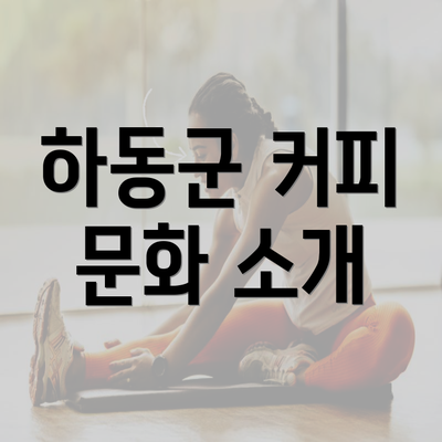 하동군 커피 문화 소개