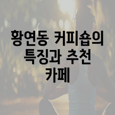 황연동 커피숍의 특징과 추천 카페