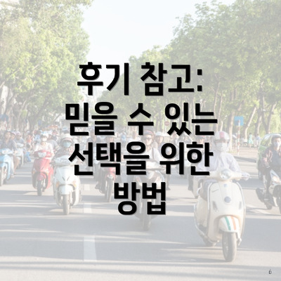 후기 참고: 믿을 수 있는 선택을 위한 방법