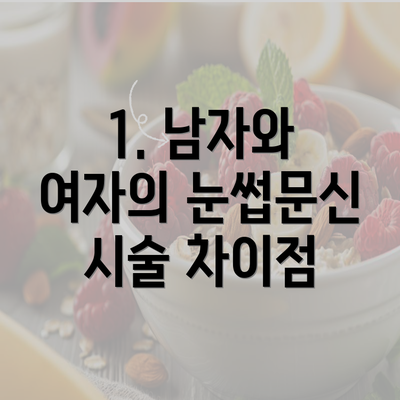 1. 남자와 여자의 눈썹문신 시술 차이점