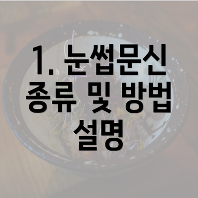 1. 눈썹문신 종류 및 방법 설명