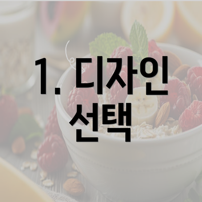 1. 디자인 선택