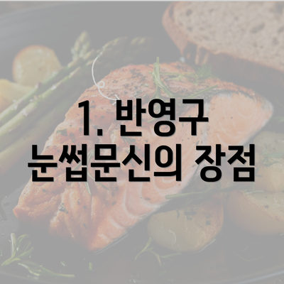 1. 반영구 눈썹문신의 장점