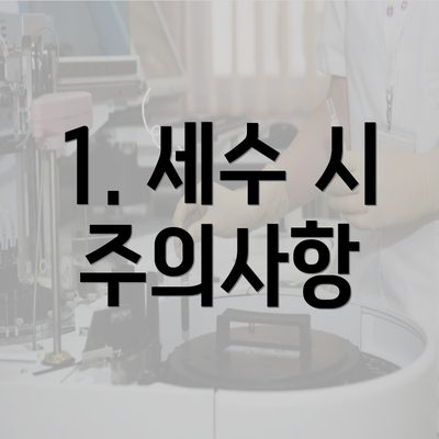 1. 세수 시 주의사항