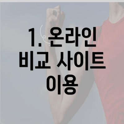 1. 온라인 비교 사이트 이용