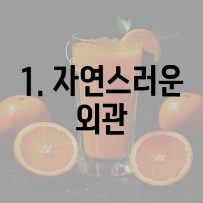 1. 자연스러운 외관