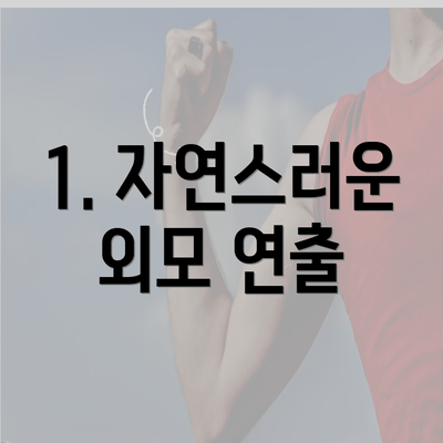 1. 자연스러운 외모 연출