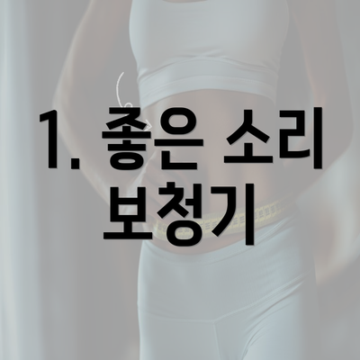 1. 좋은 소리 보청기