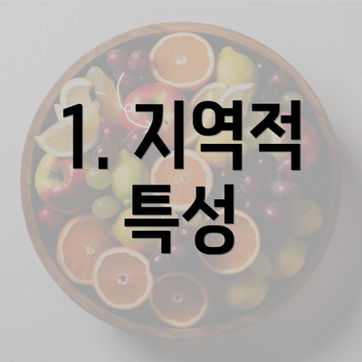 1. 지역적 특성