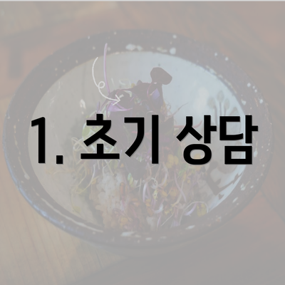 1. 초기 상담