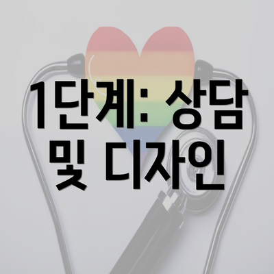 1단계: 상담 및 디자인