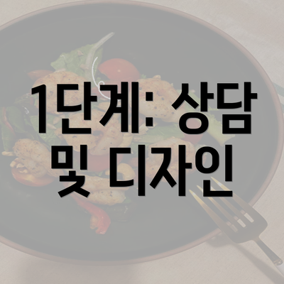 1단계: 상담 및 디자인