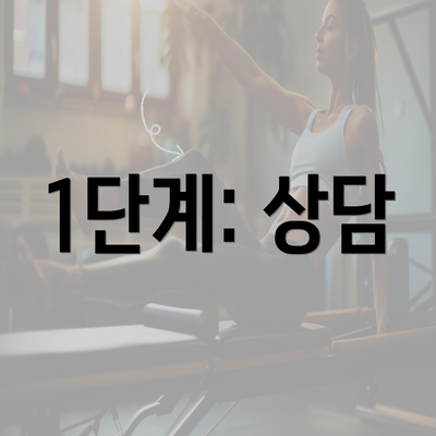 1단계: 상담