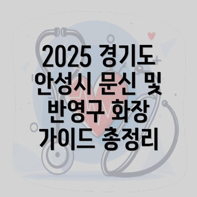 2025 경기도 안성시 문신 및 반영구 화장 가이드 총정리