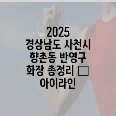 2025 경상남도 사천시 향촌동 반영구 화장 총정리 – 아이라인