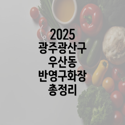 2025 광주광산구 우산동 반영구화장 총정리