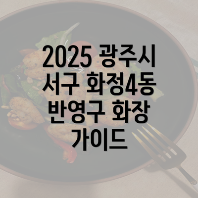 2025 광주시 서구 화정4동 반영구 화장 가이드