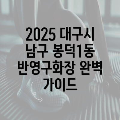 2025 대구시 남구 봉덕1동 반영구화장 완벽 가이드