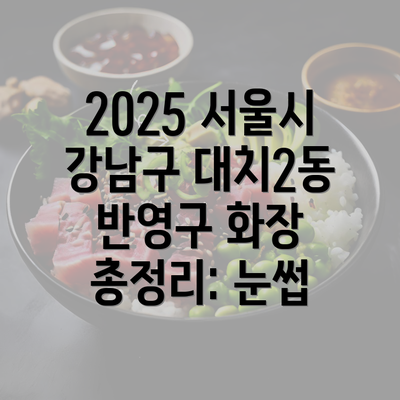 2025 서울시 강남구 대치2동 반영구 화장 총정리: 눈썹