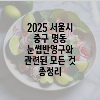 2025 서울시 중구 명동 눈썹반영구와 관련된 모든 것 총정리