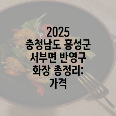 2025 충청남도 홍성군 서부면 반영구 화장 총정리: 가격