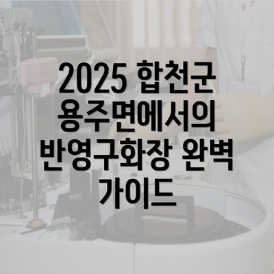 2025 합천군 용주면에서의 반영구화장 완벽 가이드