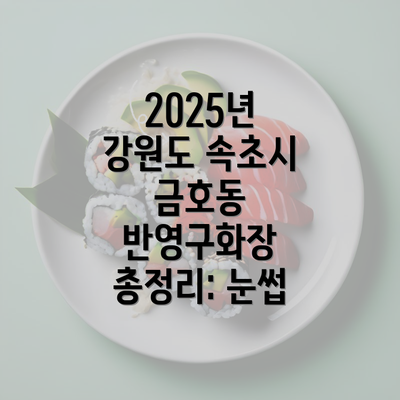 2025년 강원도 속초시 금호동 반영구화장 총정리: 눈썹