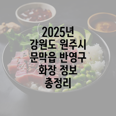 2025년 강원도 원주시 문막읍 반영구 화장 정보 총정리