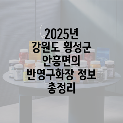 2025년 강원도 횡성군 안흥면의 반영구화장 정보 총정리