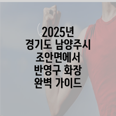 2025년 경기도 남양주시 조안면에서 반영구 화장 완벽 가이드