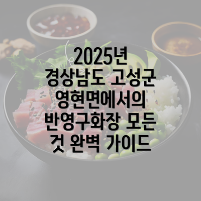 2025년 경상남도 고성군 영현면에서의 반영구화장 모든 것 완벽 가이드