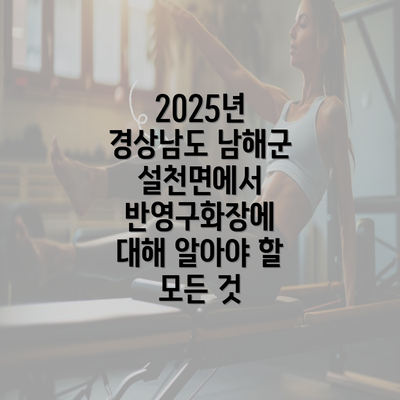 2025년 경상남도 남해군 설천면에서 반영구화장에 대해 알아야 할 모든 것