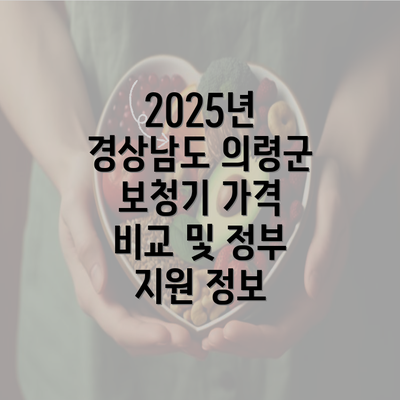 2025년 경상남도 의령군 보청기 가격 비교 및 정부 지원 정보