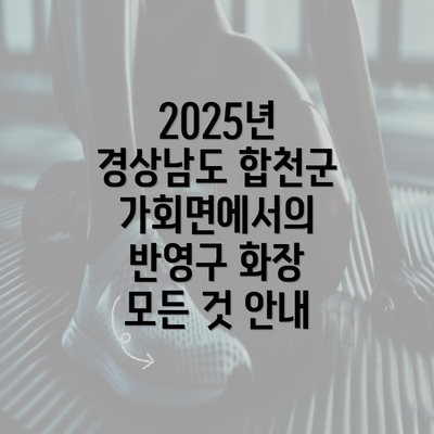 2025년 경상남도 합천군 가회면에서의 반영구 화장 모든 것 안내