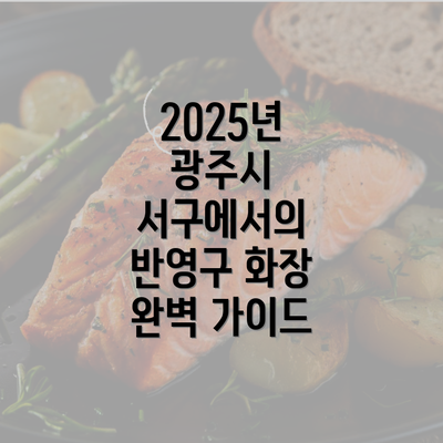 2025년 광주시 서구에서의 반영구 화장 완벽 가이드