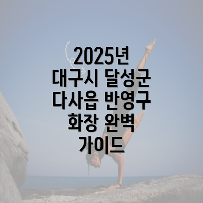 2025년 대구시 달성군 다사읍 반영구 화장 완벽 가이드