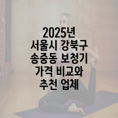 2025년 서울시 강북구 송중동 보청기 가격 비교와 추천 업체