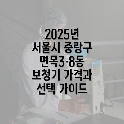 2025년 서울시 중랑구 면목3·8동 보청기 가격과 선택 가이드