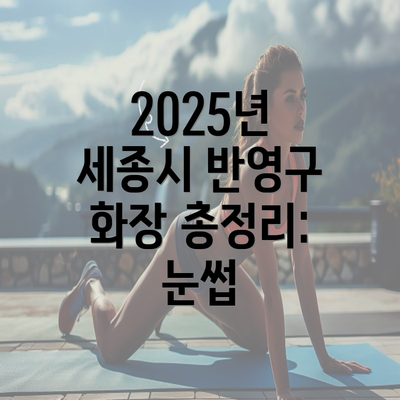 2025년 세종시 반영구 화장 총정리: 눈썹