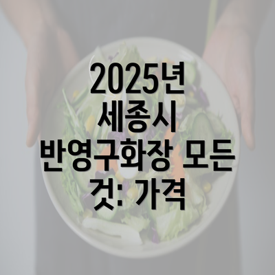 2025년 세종시 반영구화장 모든 것: 가격