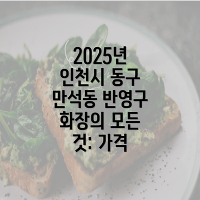 2025년 인천시 동구 만석동 반영구 화장의 모든 것: 가격