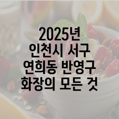 2025년 인천시 서구 연희동 반영구 화장의 모든 것