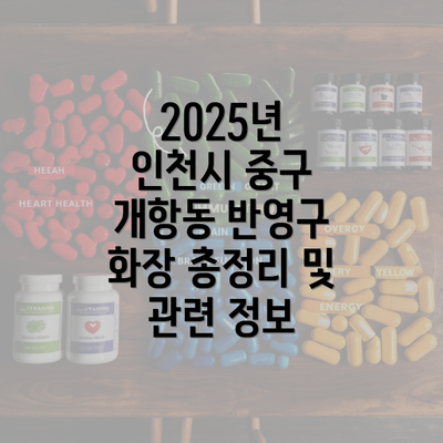 2025년 인천시 중구 개항동 반영구 화장 총정리 및 관련 정보