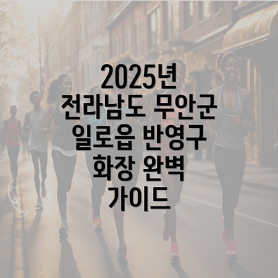 2025년 전라남도 무안군 일로읍 반영구 화장 완벽 가이드