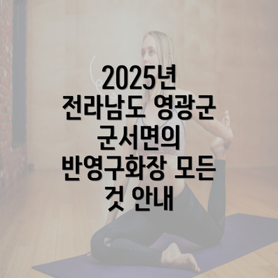 2025년 전라남도 영광군 군서면의 반영구화장 모든 것 안내