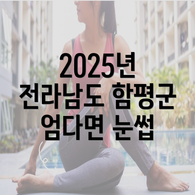 2025년 전라남도 함평군 엄다면 눈썹