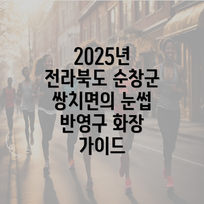 2025년 전라북도 순창군 쌍치면의 눈썹 반영구 화장 가이드