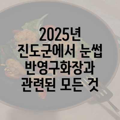 2025년 진도군에서 눈썹 반영구화장과 관련된 모든 것