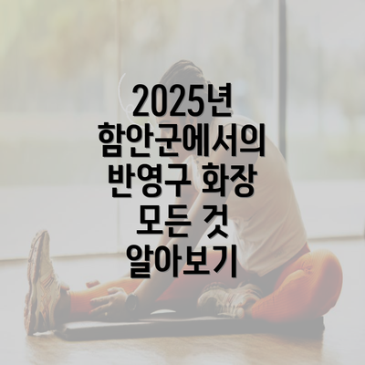 2025년 함안군에서의 반영구 화장 모든 것 알아보기