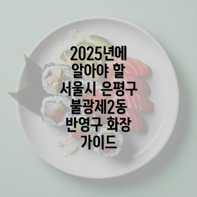 2025년에 알아야 할 서울시 은평구 불광제2동 반영구 화장 가이드